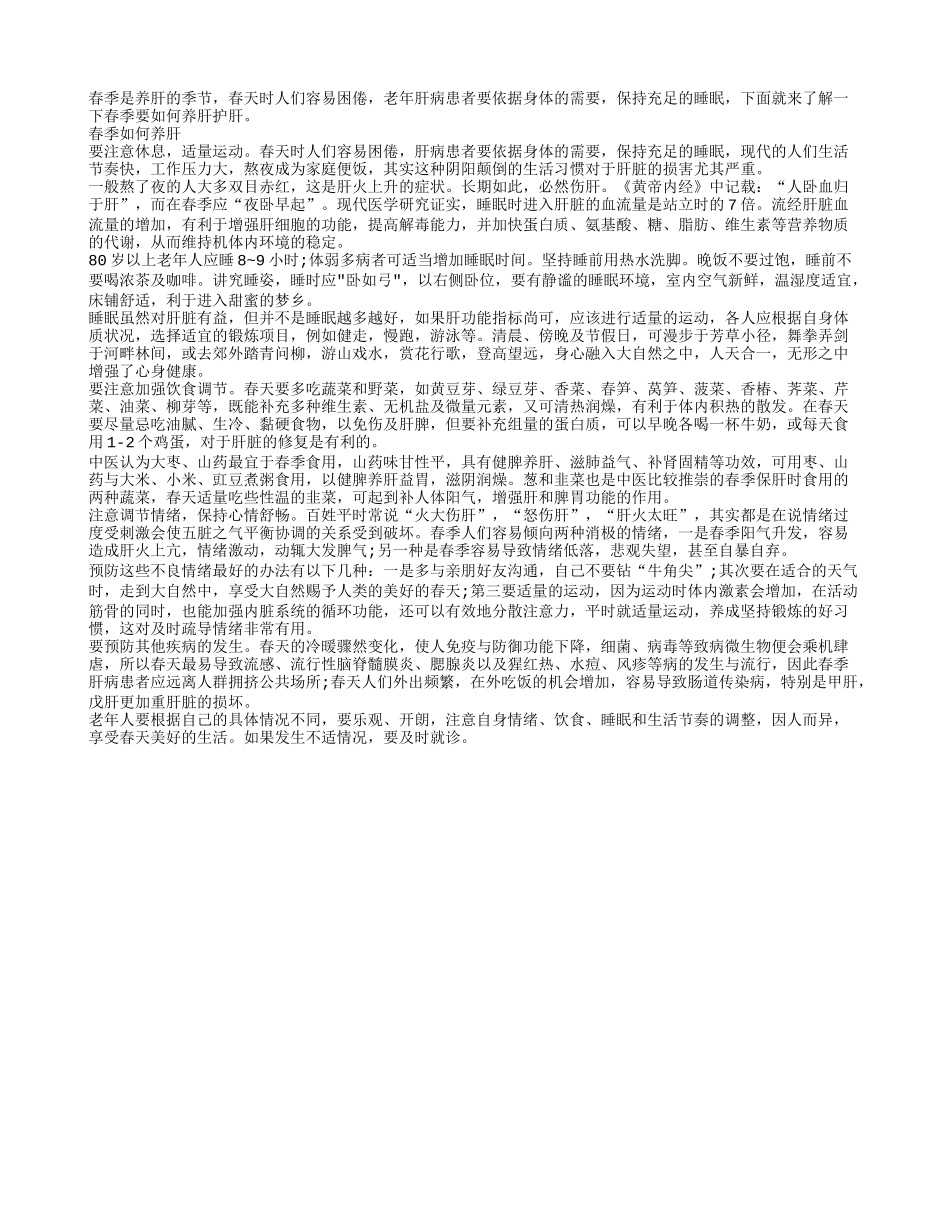 春季是养肝的季节 老年人要注意休息适当运动春季保健_第1页