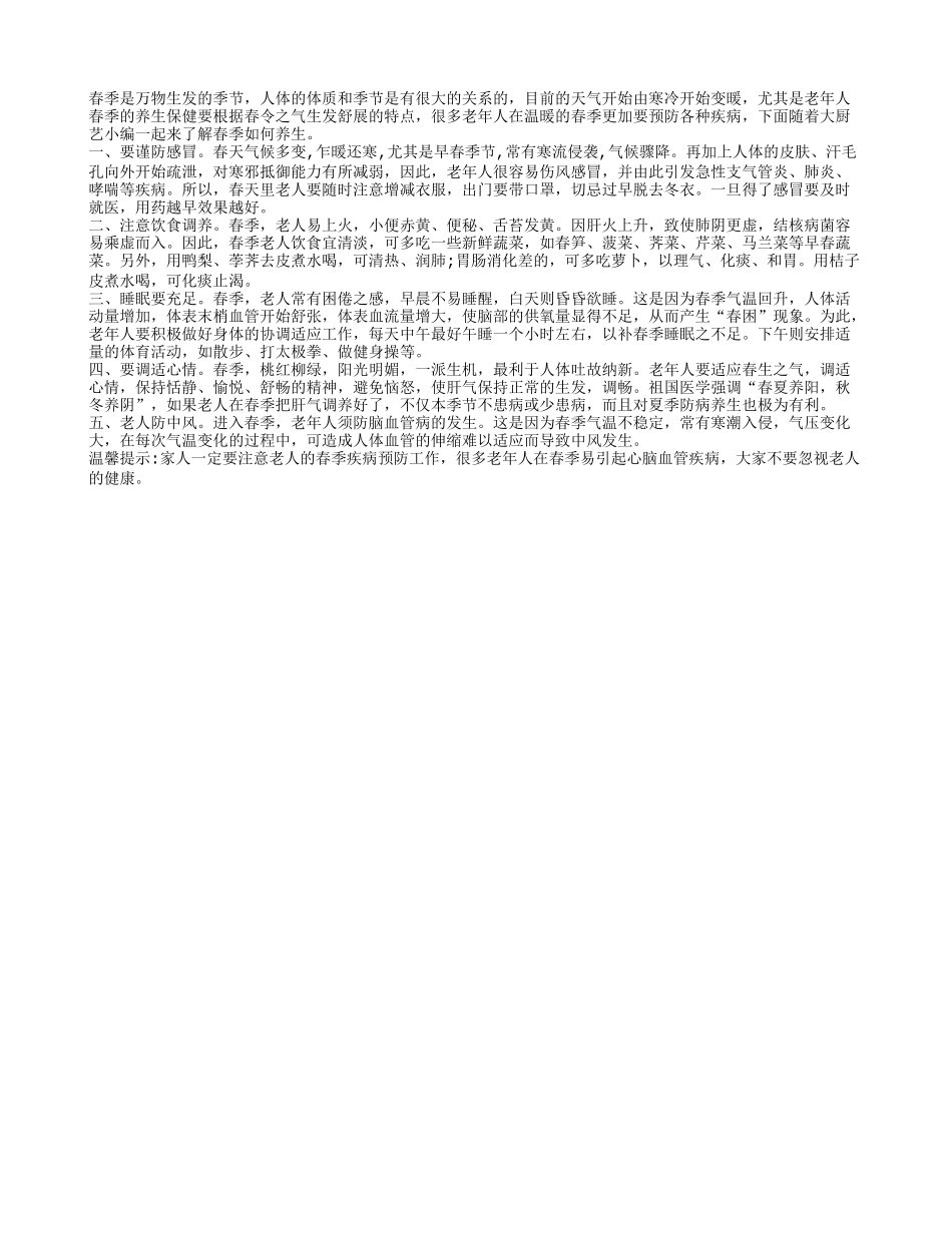 春季养生老年人要注意预防5要点春季保健_第1页