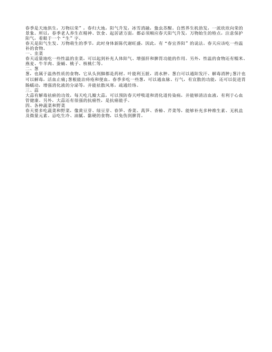 春天老年人养生应该多吃一些温补的食物春季保健_第1页