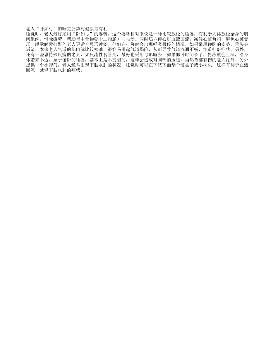 打鼾的老年人适合弓形睡姿_第1页