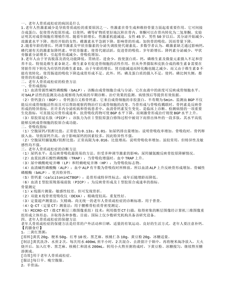 导致老年人骨质疏松的病因是什么 都有哪些饮食禁忌_第1页