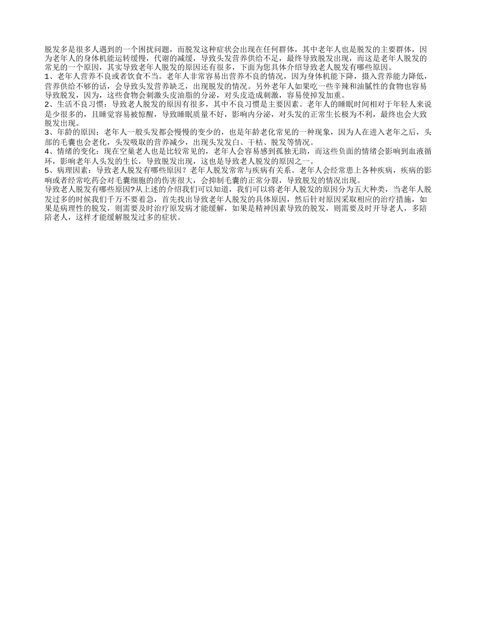 导致老年人脱发有哪些原因 常见的五个原因分享_第1页