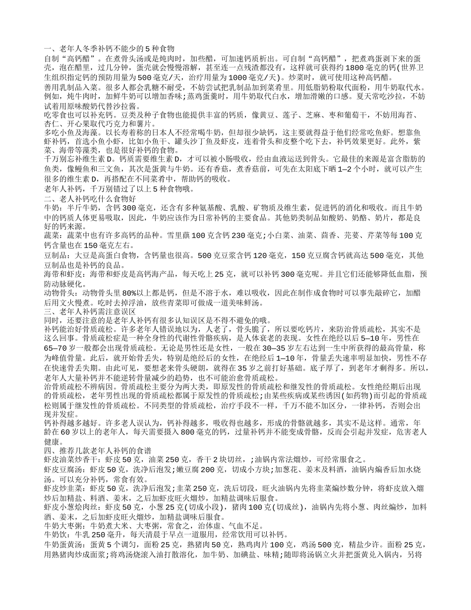 冬天老年人补钙食物 推荐几款老年人补钙的食谱_第1页