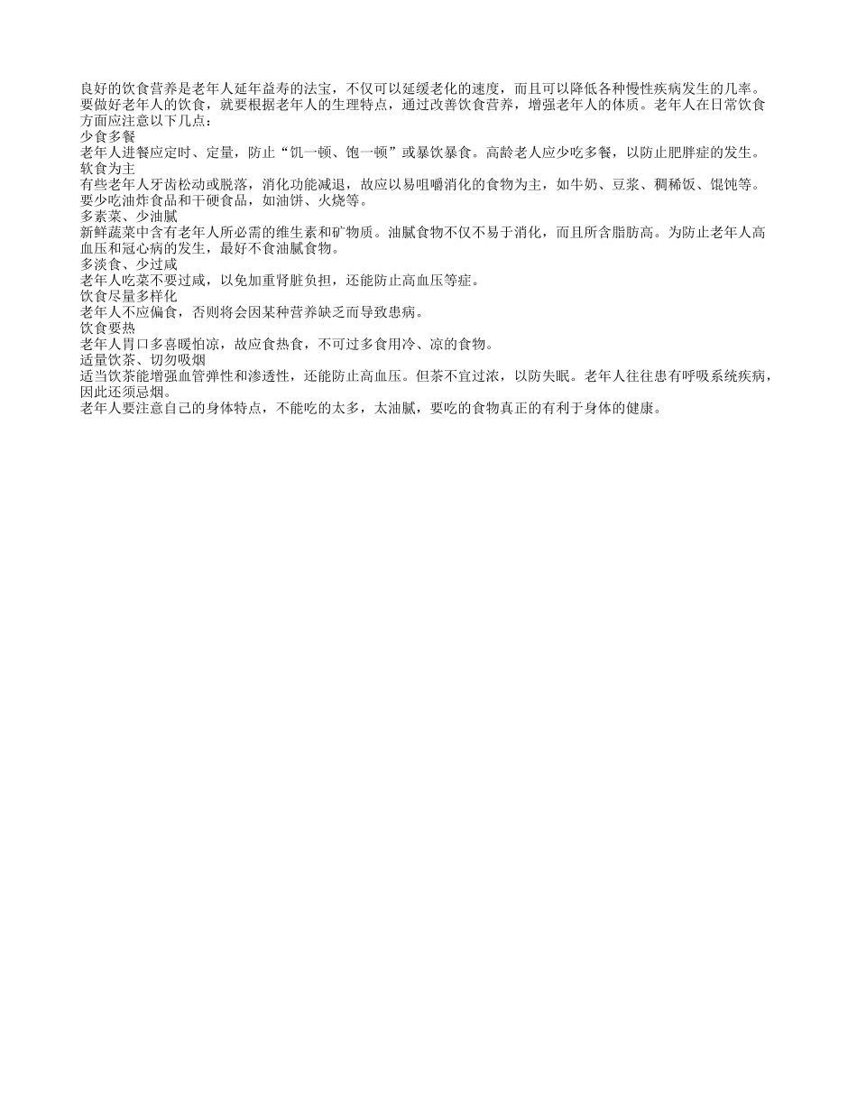 改善饮食营养 增强老年人的体质四季保健_第1页