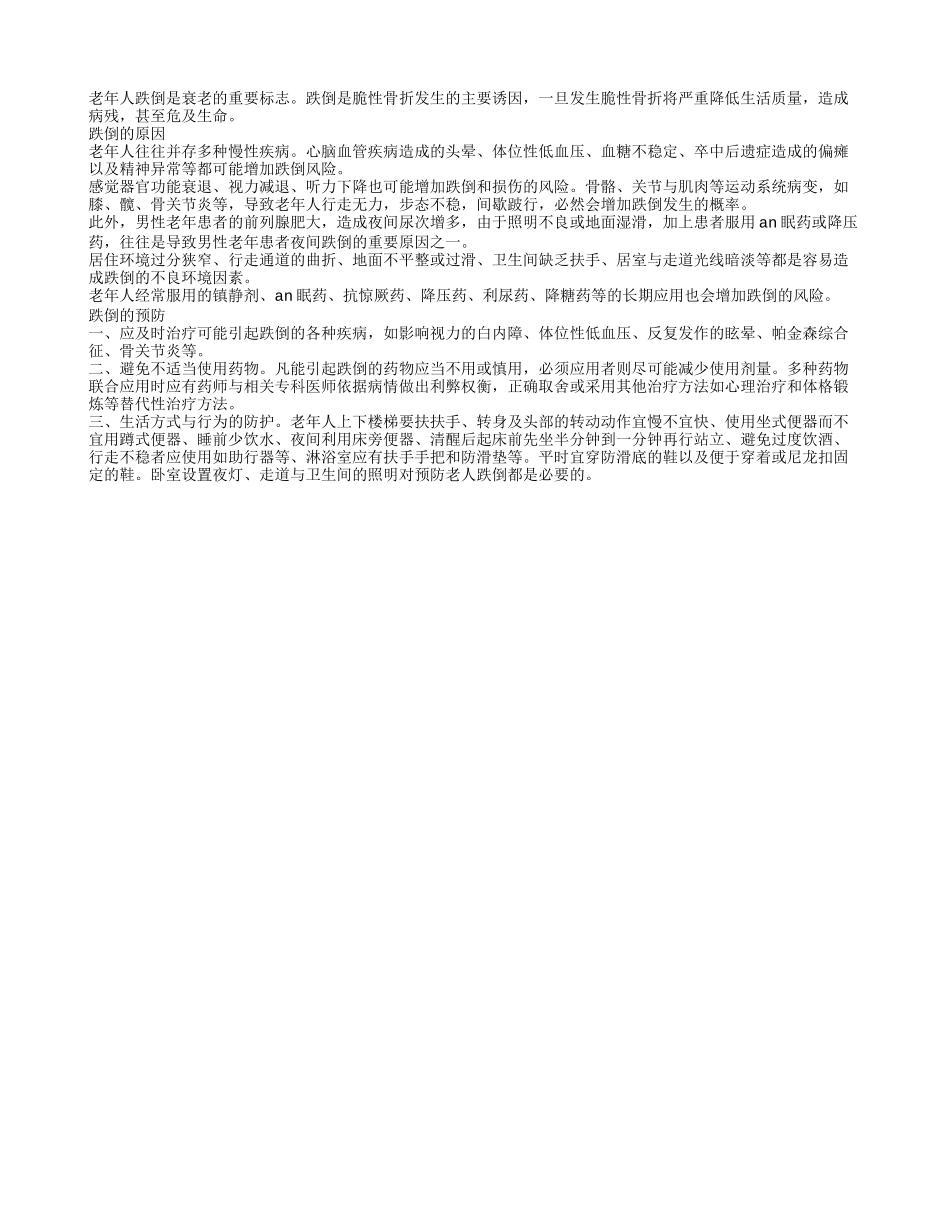 家人积极防范老年人跌倒_第1页