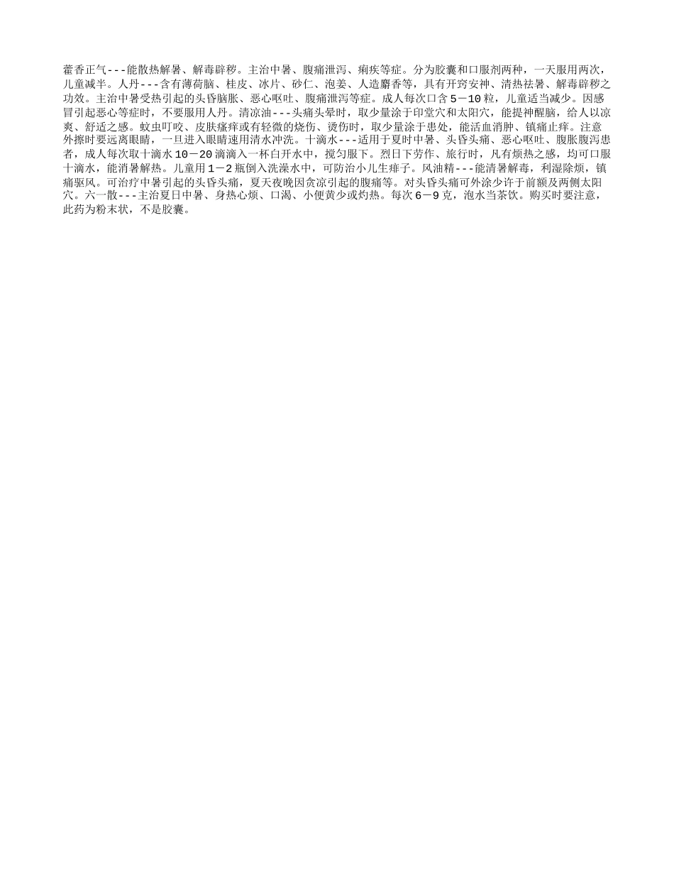 家中必备的老年人防暑药_第1页