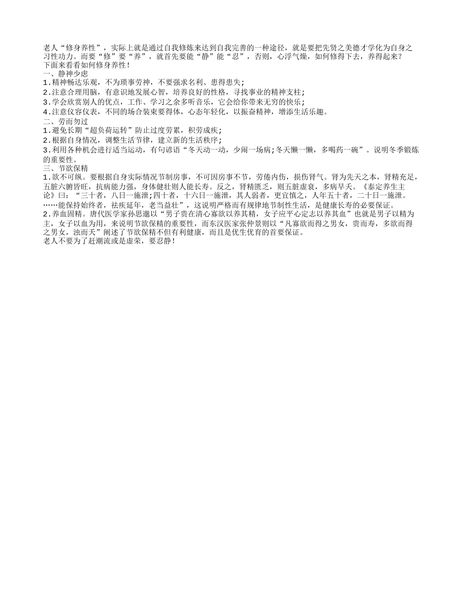 静神少虑可以帮助老年人修身养性养性_第1页