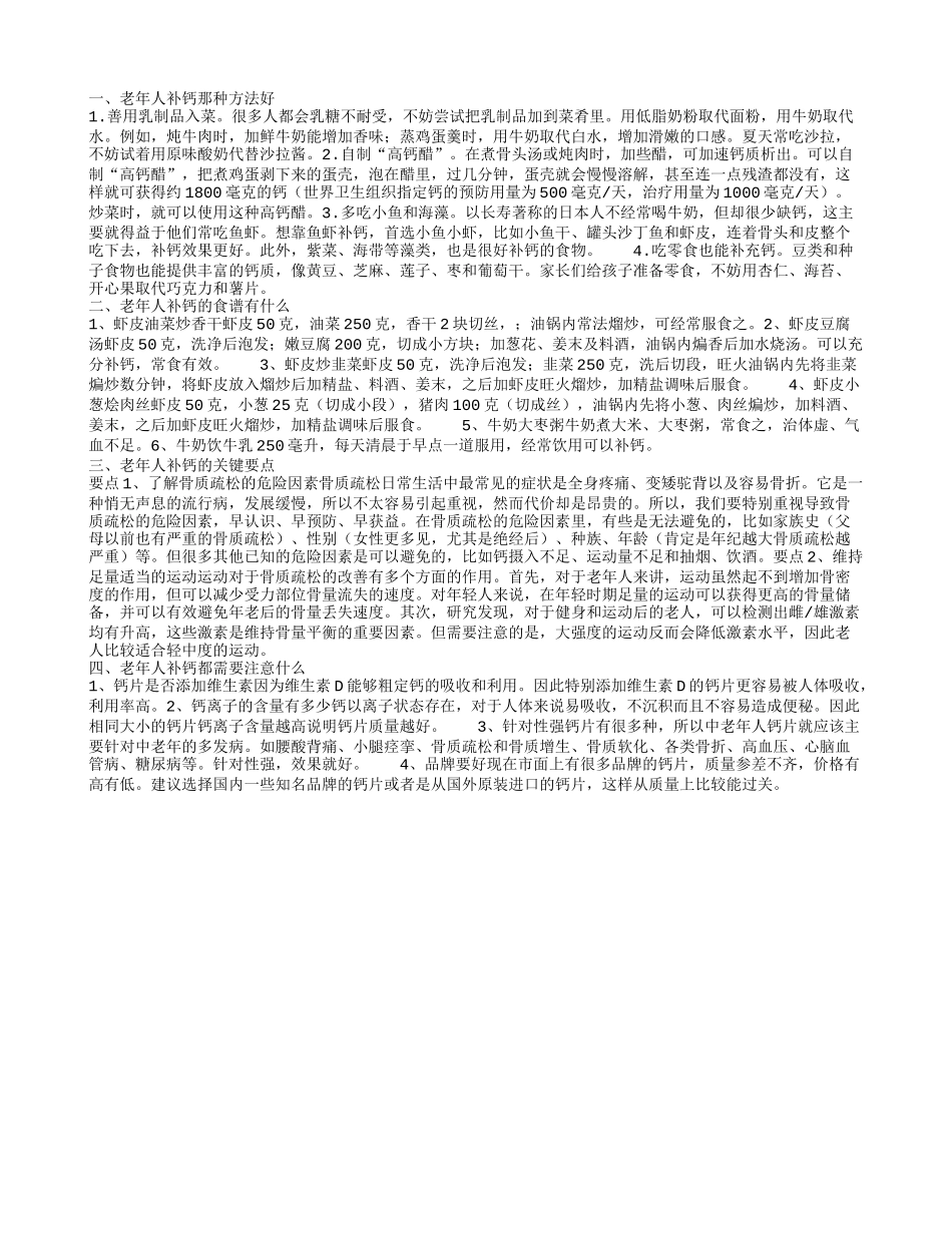 老年补钙哪种好 老年人补钙的食谱_第1页