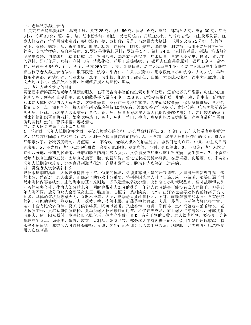 老年秋季养生食谱老年人秋季饮食的原则_第1页