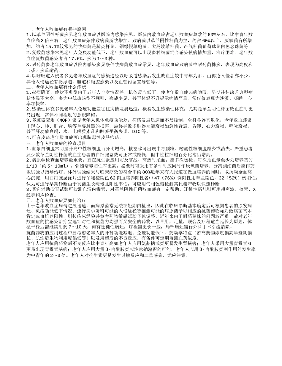 老年人败血症的病因 老年人败血症有哪些症状_第1页