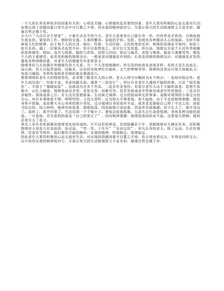 老年人保持愉快心情有助于长寿四季保健_第1页