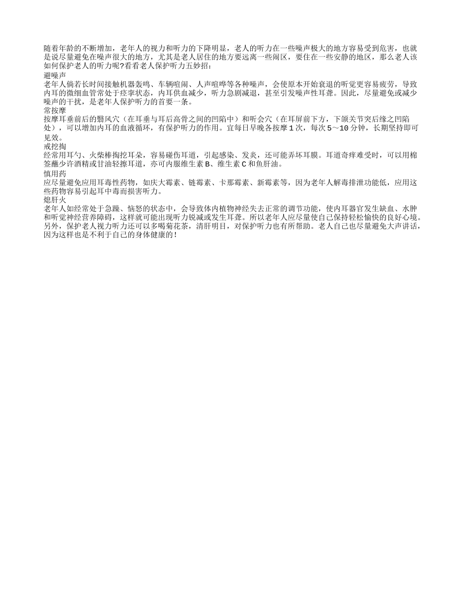 老年人保护自己的听力不下降有绝招_第1页