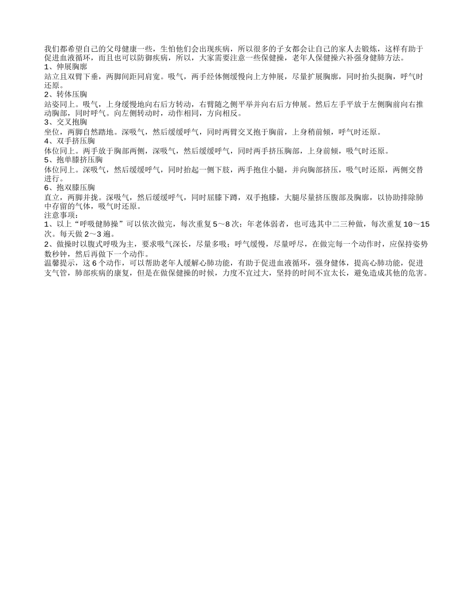 老年人保健操六补强身健肺方法秋季保健_第1页