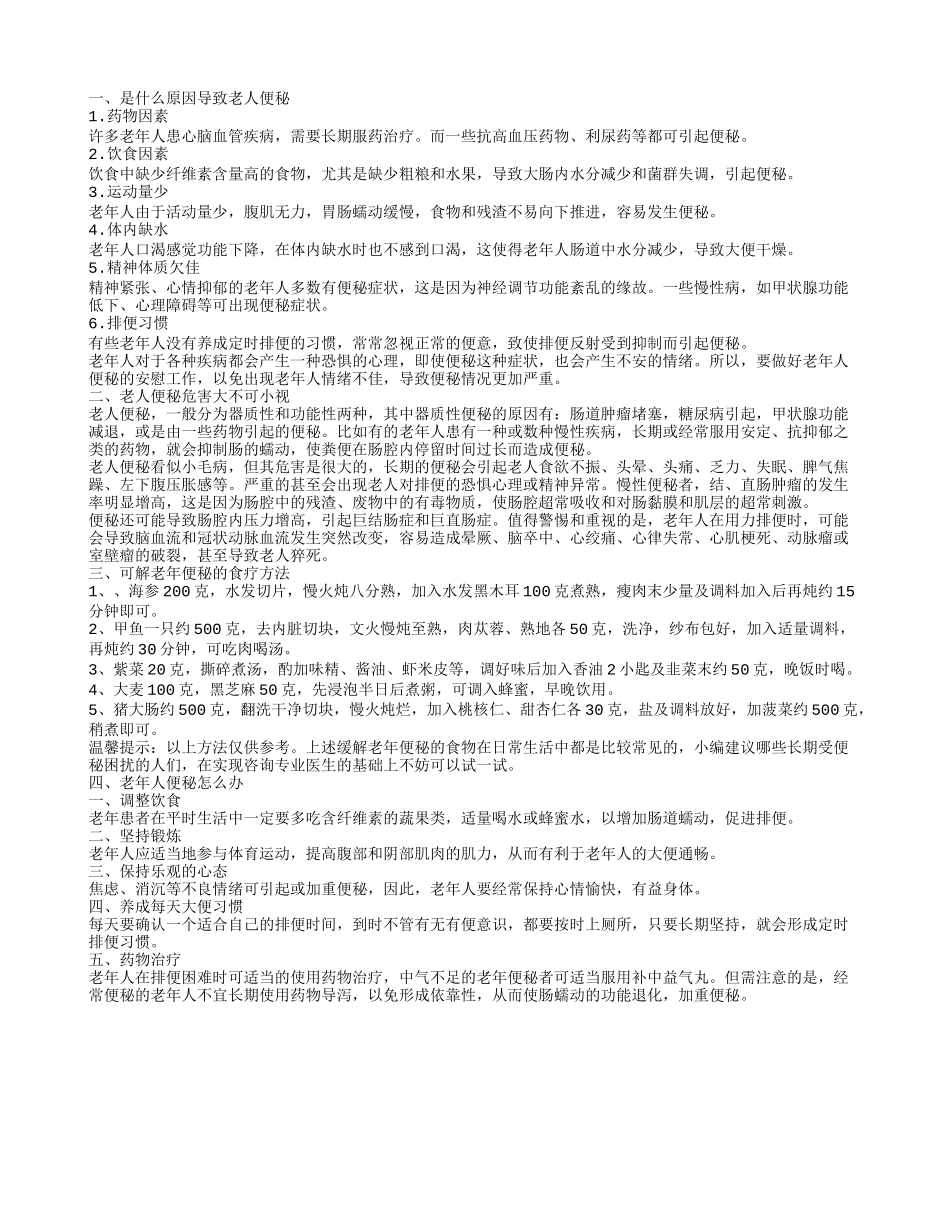 老年人便秘偏方 老年人便秘有哪些危害_第1页