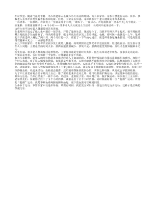 老年人别让久坐伤害健康