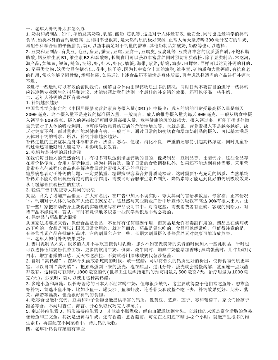 老年人补钙补太多 老年人补钙需适量_第1页