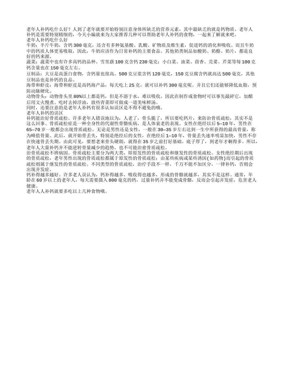 老年人补钙吃什么才好？5类食物最补钙_第1页