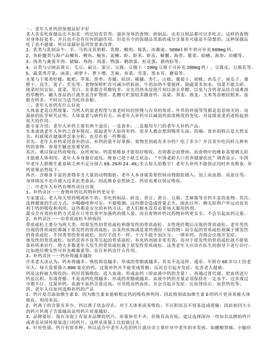 老年人补钙的保健品好吗 老年人补钙的好处_第1页
