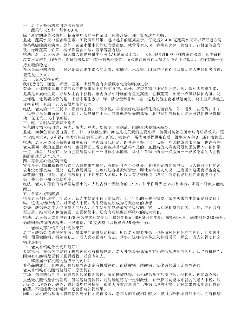老年人补钙的方法老年人补钙需要把握的原则有哪些_第1页