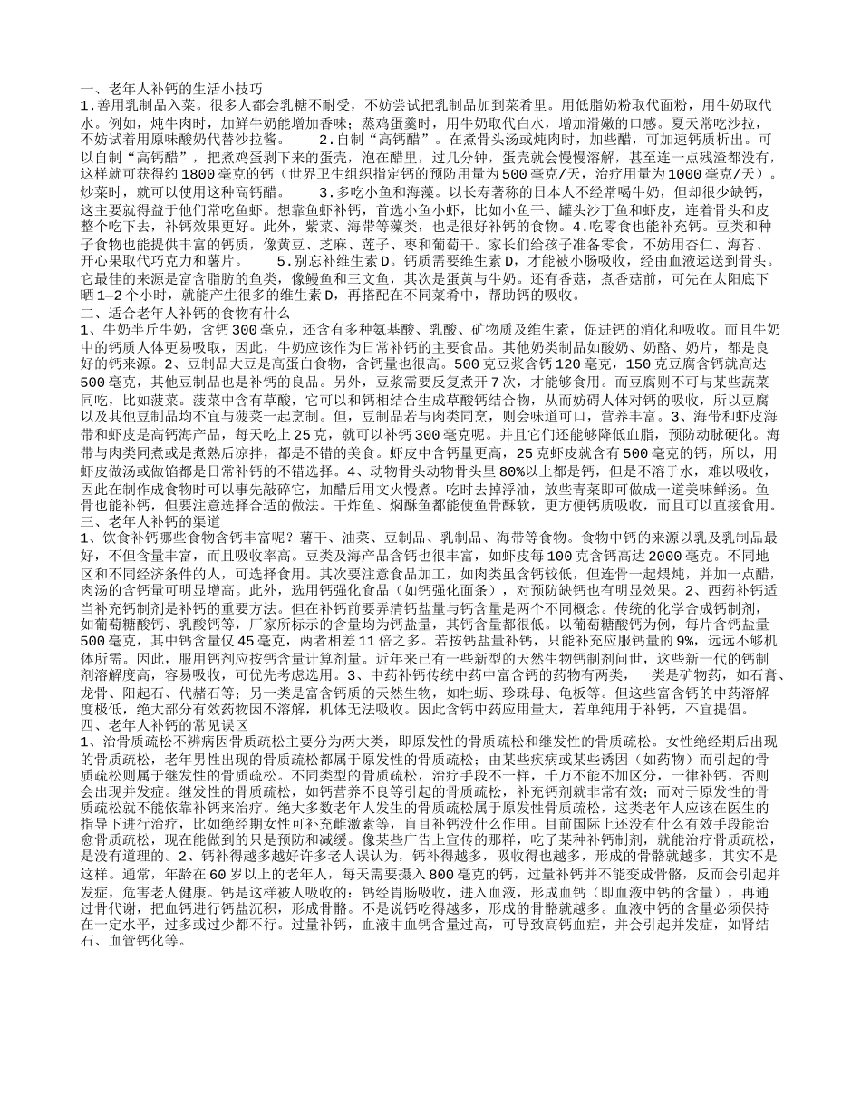 老年人补钙的生活小技巧 老年人补钙的渠道_第1页