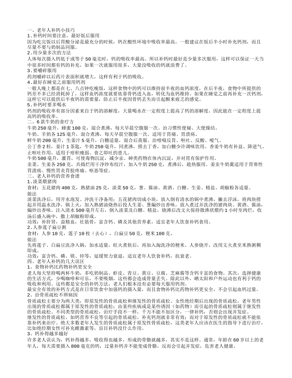 老年人补钙的药 老年人补钙的几大误区_第1页
