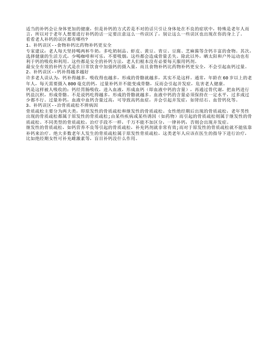 老年人补钙须知的三大误区四季保健_第1页