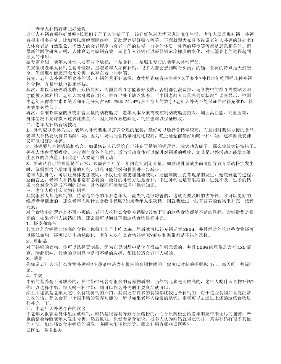 老年人补钙有哪些好处呢，老年人补钙有啥技巧，中老年人补钙存在的误区_第1页
