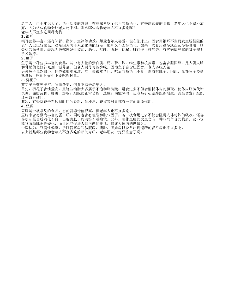 老年人不宜多吃的食物四季保健_第1页