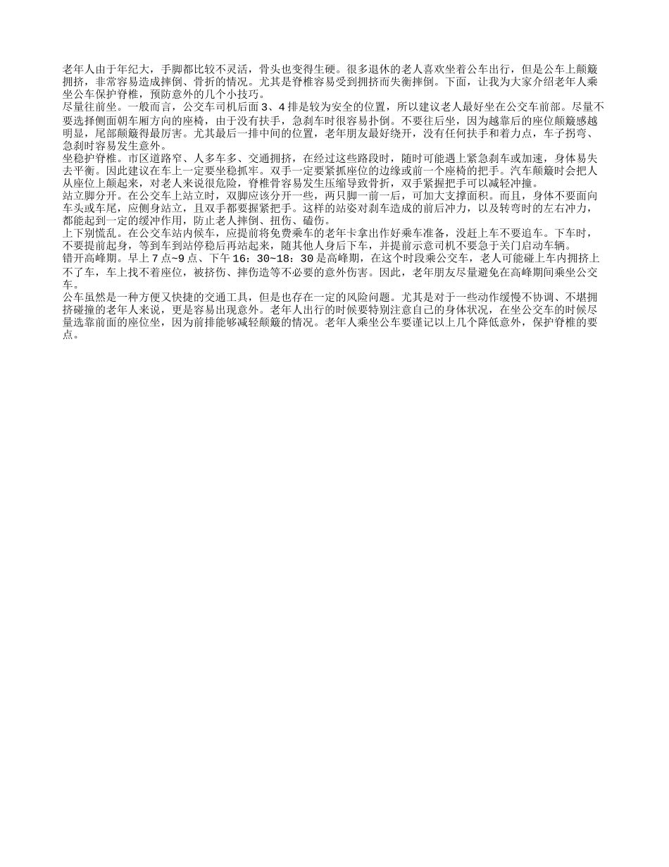 老年人乘坐公交车注意保护脊椎_第1页