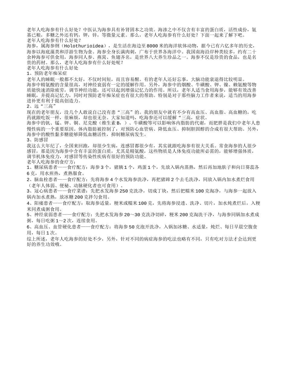 老年人吃海参有什么好处_第1页