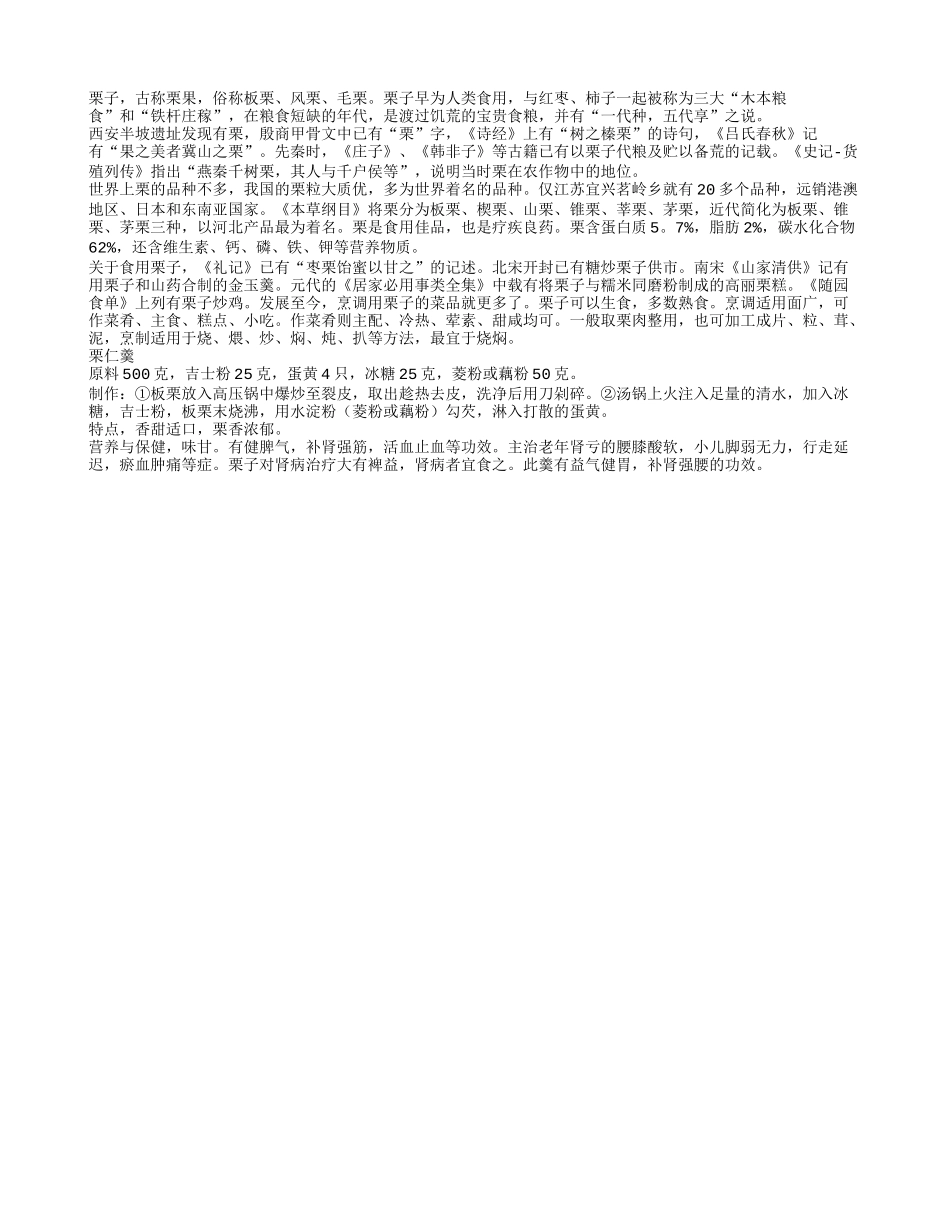老年人吃栗仁羹更有利健康四季保健_第1页