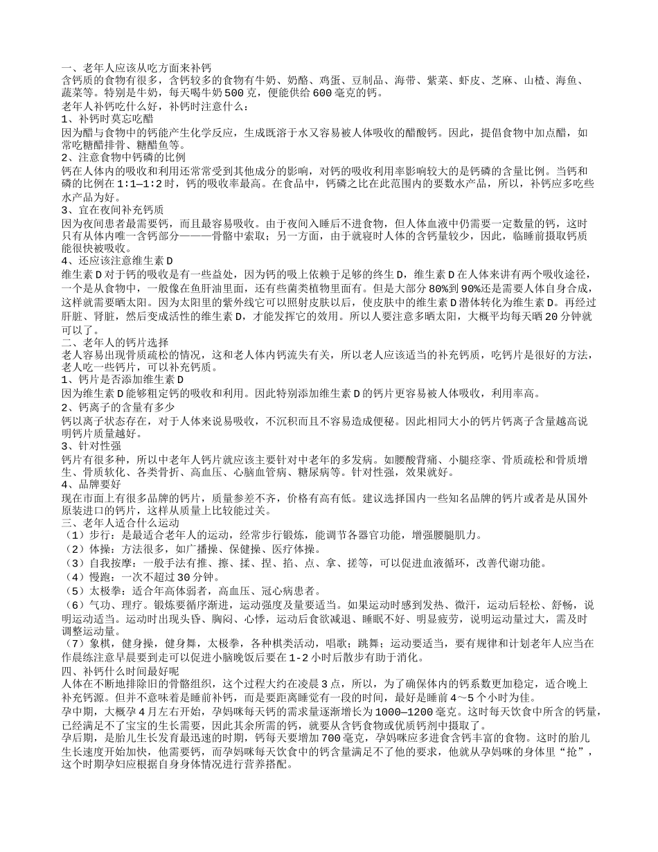 老年人吃什么补钙最好老年人补钙方法有哪些_第1页