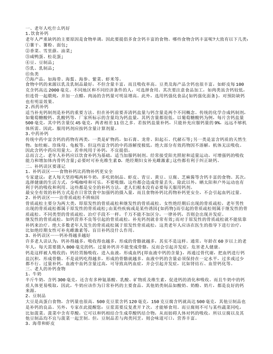 老年人吃什么钙好 补充钙质就吃这些_第1页