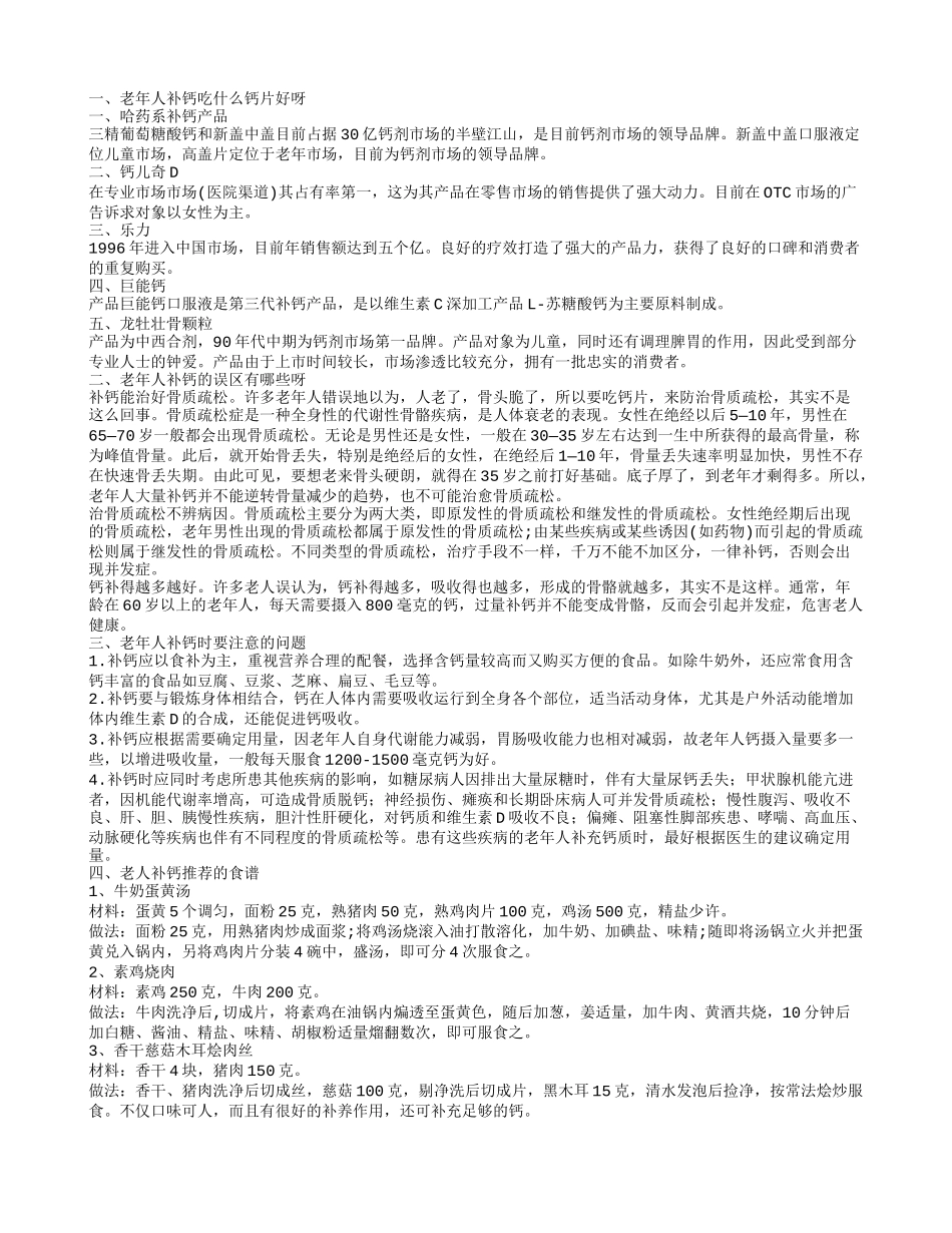老年人吃什么钙好 老年人补钙的误区有哪些_第1页