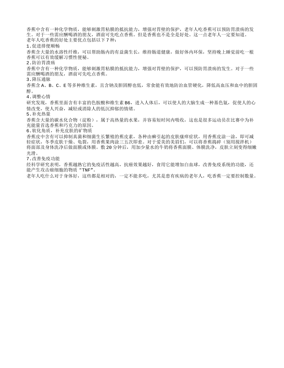 老年人吃香蕉可以预防胃溃疡疾病_第1页