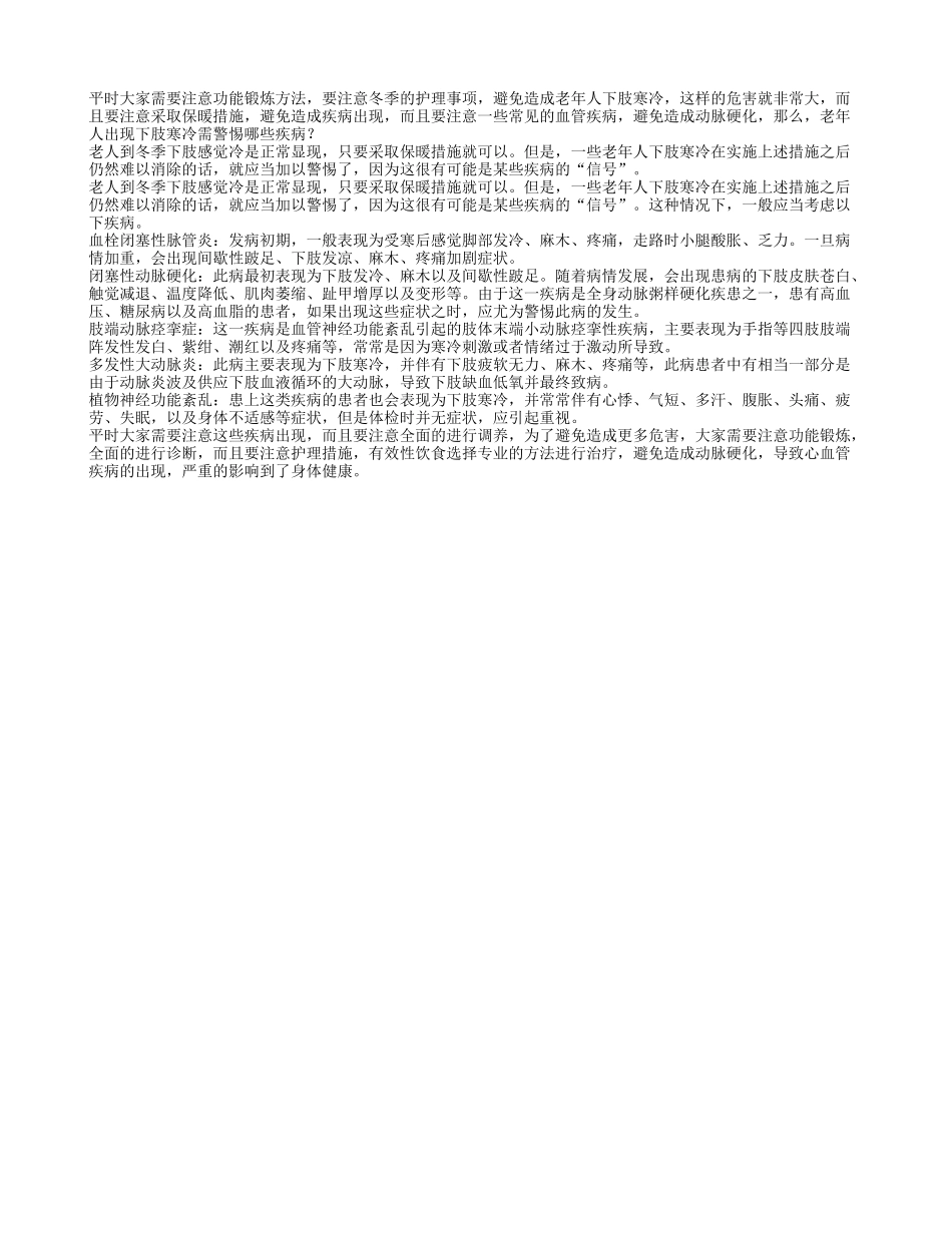 老年人出现下肢寒冷需警惕的疾病_第1页