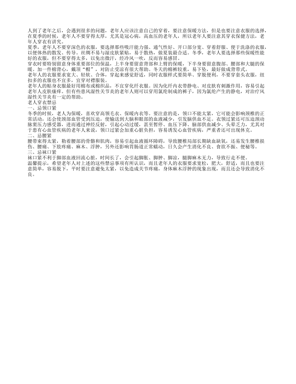 老年人穿衣有讲究 需留意养性_第1页