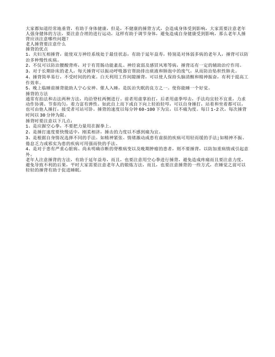 老年人捶背应该注意哪些问题_第1页