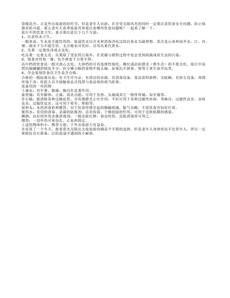 老年人春季旅游应该注意的饮食安全问题春季保健_第1页