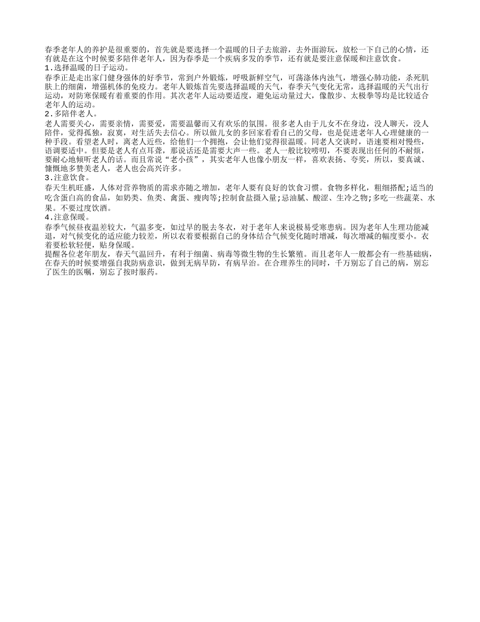 老年人春季养护方法多 运动饮食要合理春季保健_第1页
