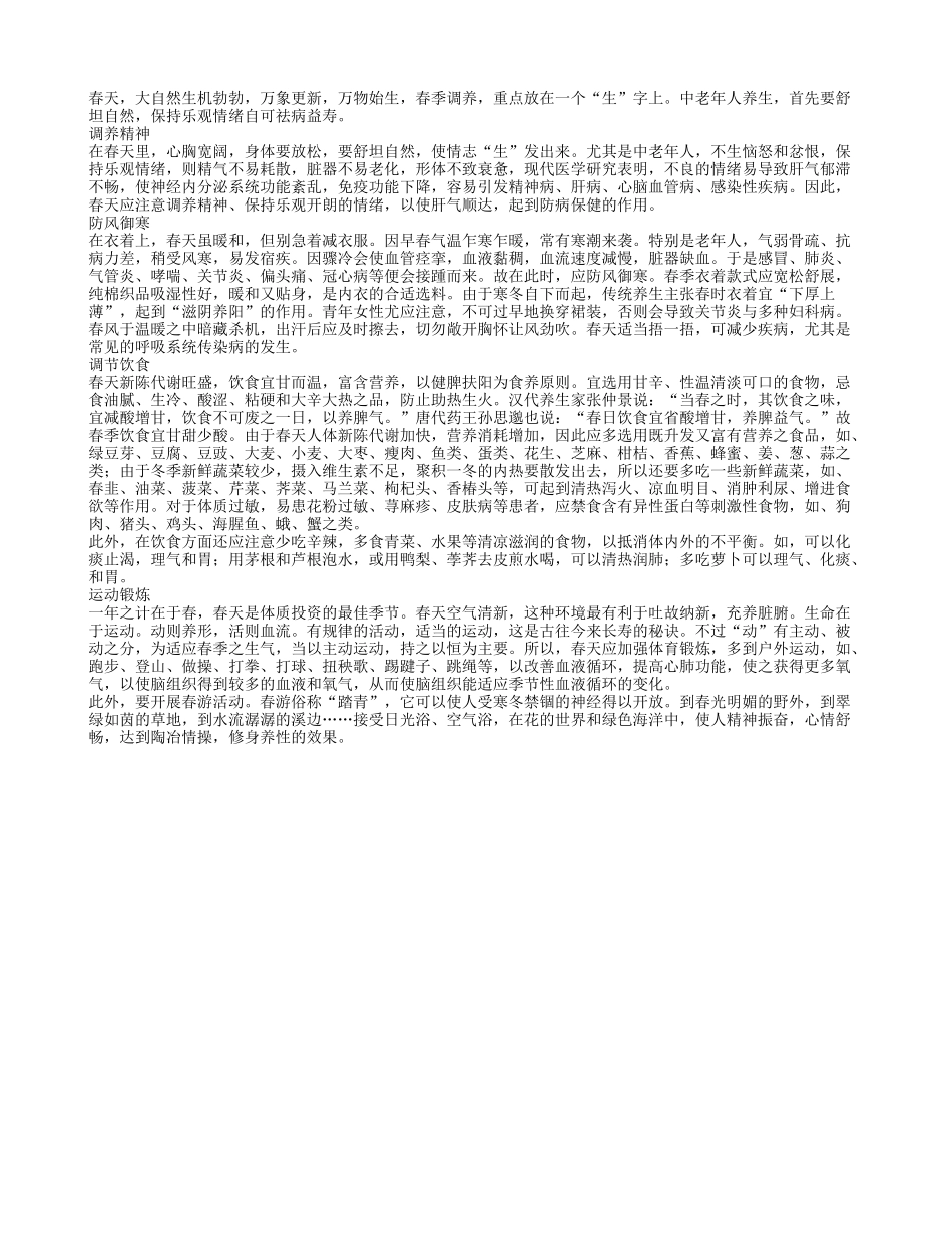 老年人春季要如何养生四季保健_第1页