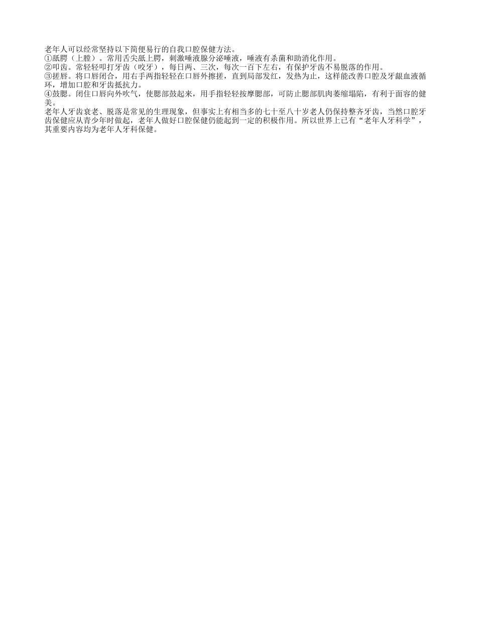老年人的自我口腔保健方法养性_第1页