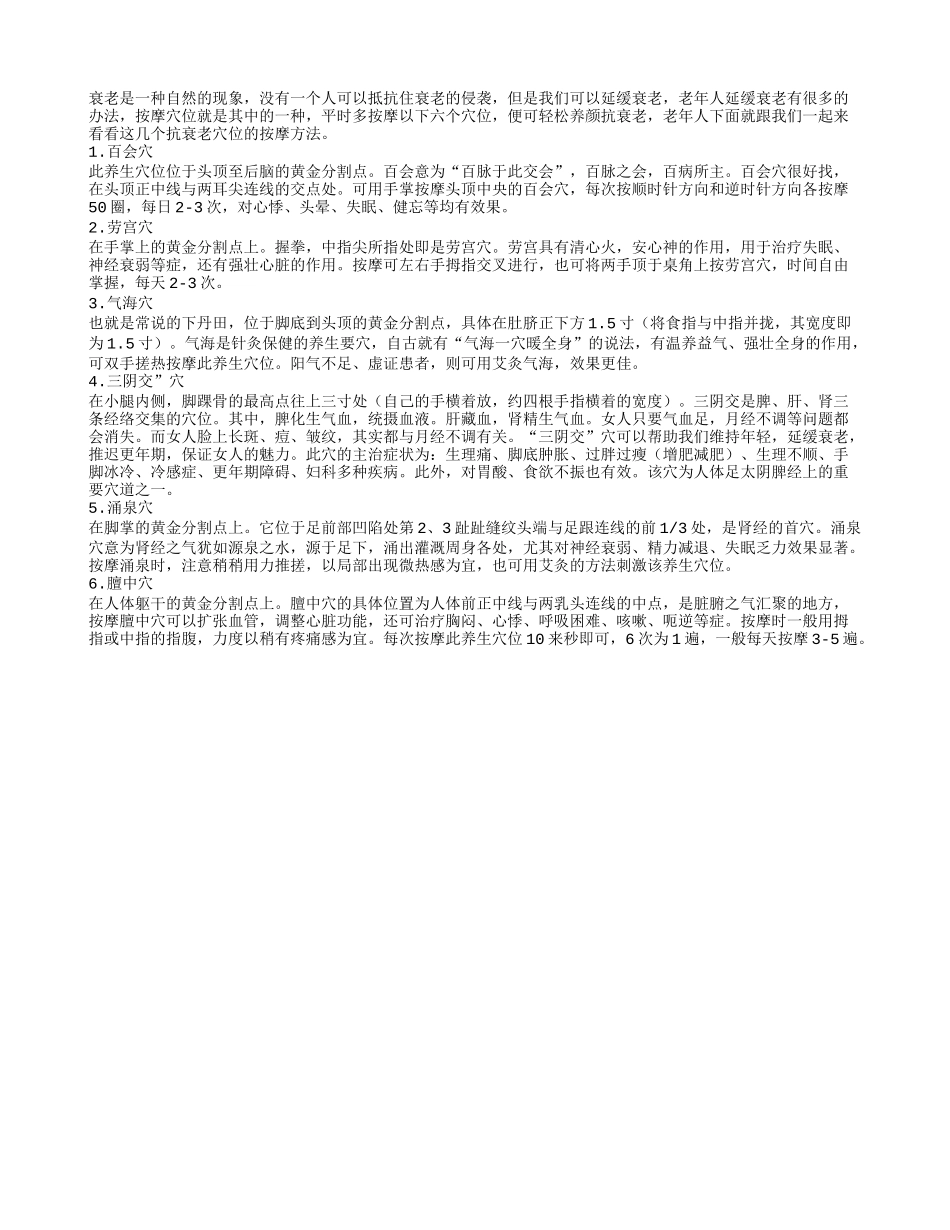 老年人抵抗衰老 要常按六个穴位_第1页