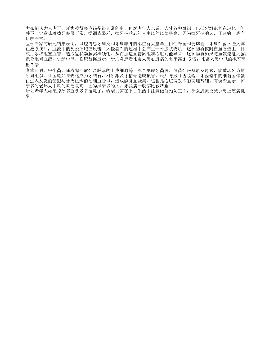 老年人掉牙多容易患中风四季保健_第1页