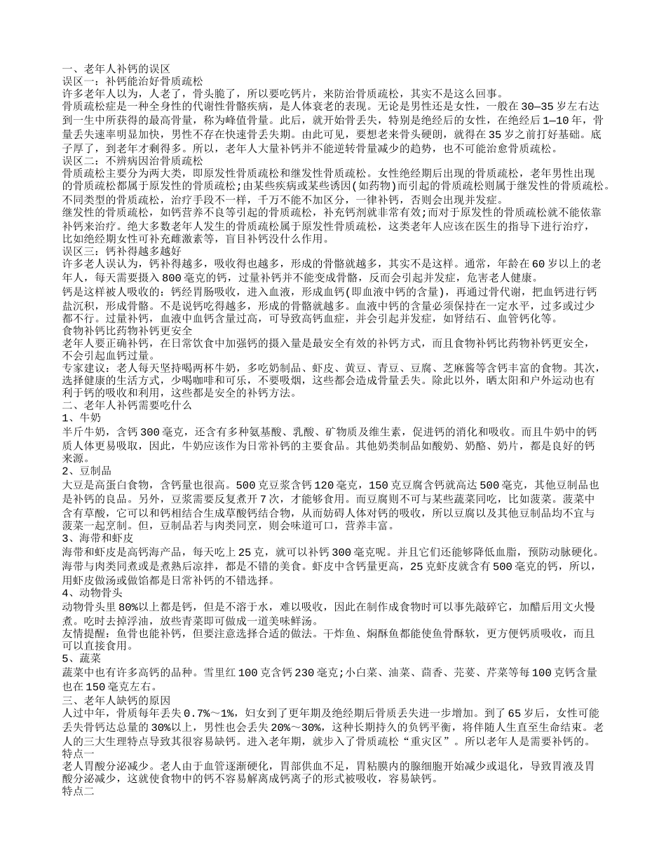 老年人都需要补钙吗,老年人补钙食谱_第1页