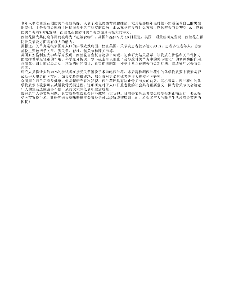 老年人多吃西兰花 预防关节炎癌症效果好_第1页