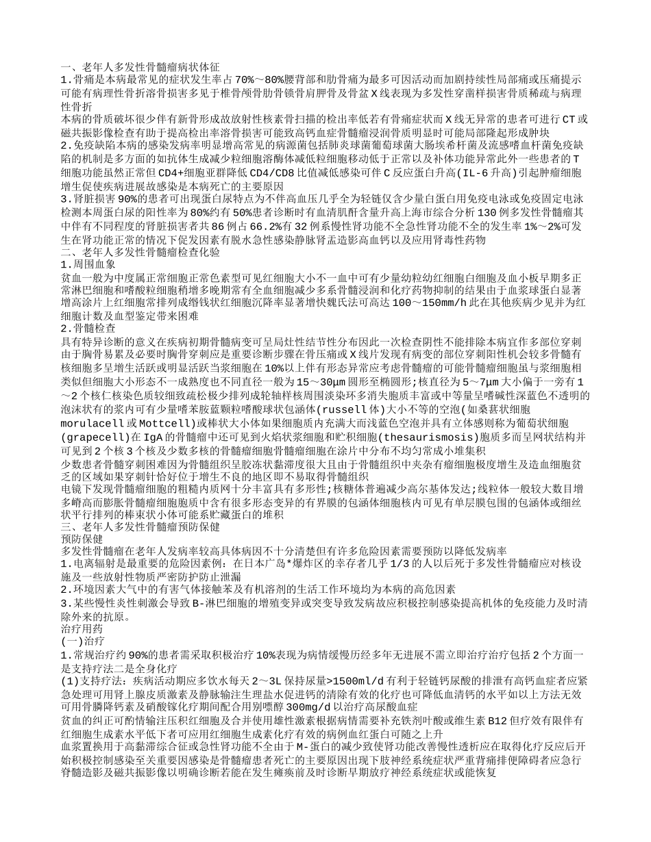 老年人多发性骨髓瘤的饮食禁忌 老年人多发性骨髓瘤的预防_第1页