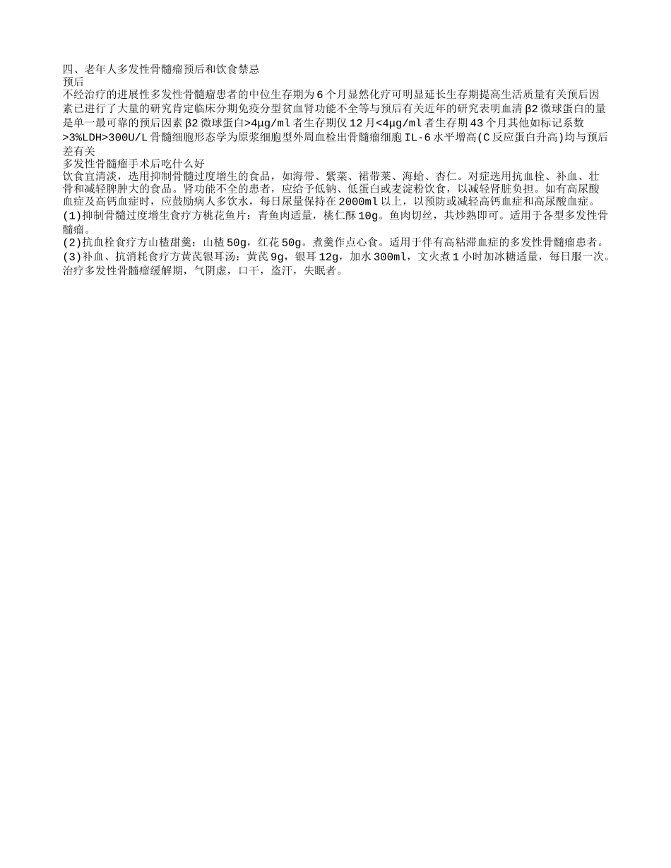 老年人多发性骨髓瘤的饮食禁忌 老年人多发性骨髓瘤的预防_第2页