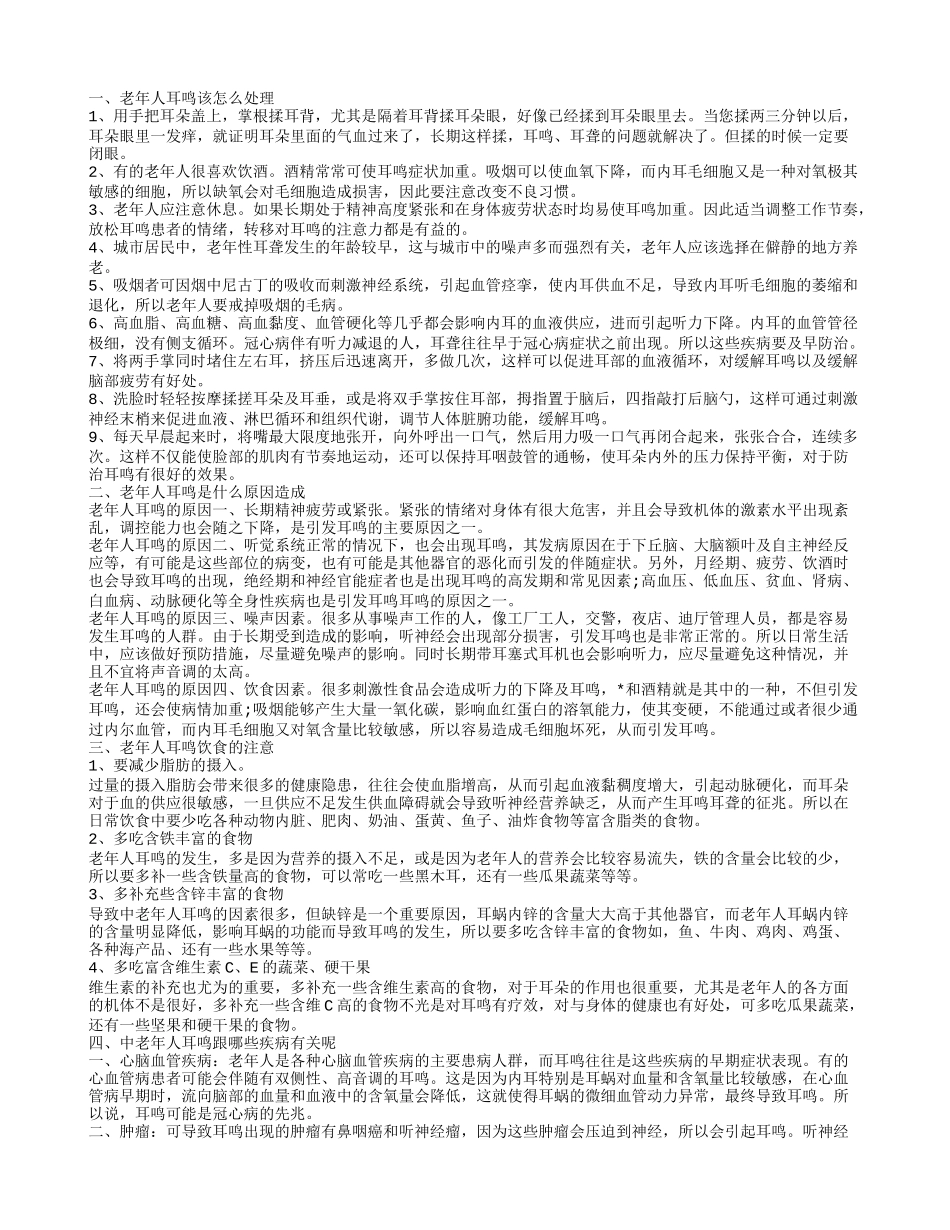 老年人耳鸣有哪些发病原因 老年人耳鸣怎么办_第1页