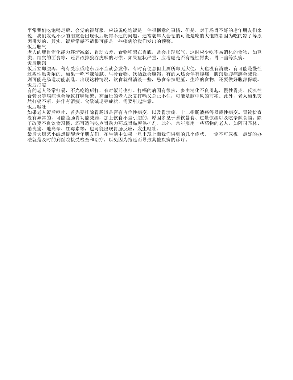 老年人饭后不适当心疾病在预警_第1页